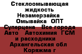 Стеклоомывающая жидкость Незамерзайка (Омывайка) ОПТ Суперцена - Все города Авто » Автохимия, ГСМ и расходники   . Архангельская обл.,Коряжма г.